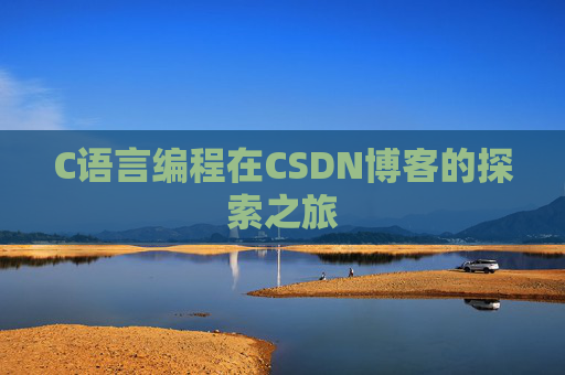 C语言编程在CSDN博客的探索之旅
